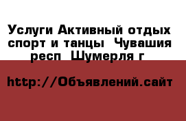 Услуги Активный отдых,спорт и танцы. Чувашия респ.,Шумерля г.